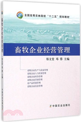 畜牧企業經營管理（簡體書）