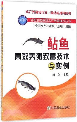 鯰魚高效養殖致富技術與實例（簡體書）