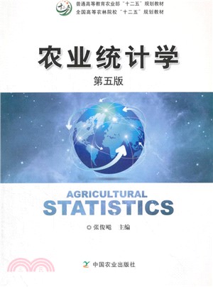 農業統計學(第5版)（簡體書）