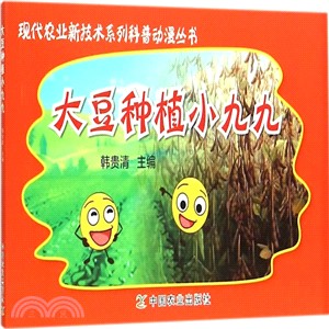 大豆種植小九九（簡體書）