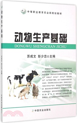 動物生產基礎（簡體書）