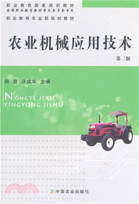農業機械應用技術(第2版)（簡體書）