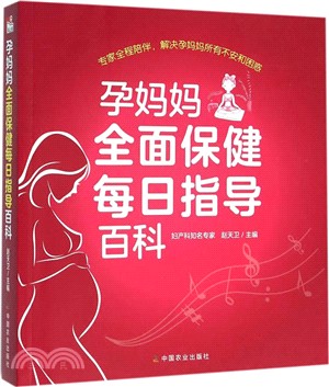 孕媽媽全面保健每日指導百科（簡體書）