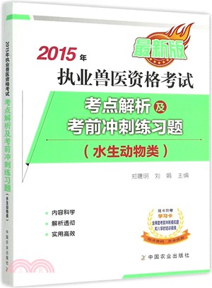 2015年執業獸醫資格考試(水生動物類)：考點解析及考前衝刺練習題（簡體書）