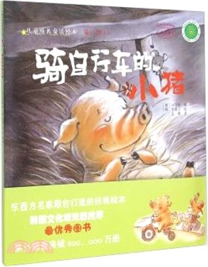 騎自行車的小豬（簡體書）