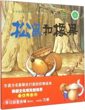 松鼠和橡果（簡體書）