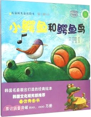 小鱷魚和鱷魚鳥（簡體書）