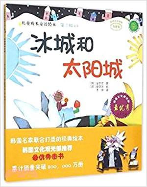 冰城和太陽城（簡體書）