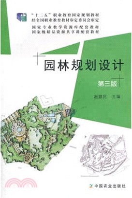 園林規劃設計(第3版)（簡體書）