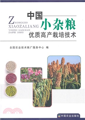 中國小雜糧優質高產栽培技術（簡體書）
