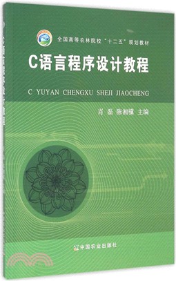 C語言程序設計教程（簡體書）