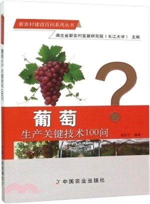 葡萄生產關鍵技術100問（簡體書）
