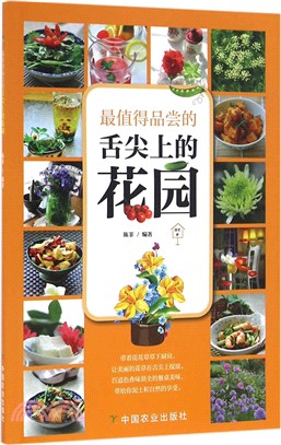 最值得品嘗的舌尖上的花園（簡體書）