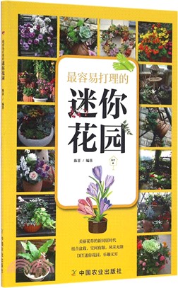 最容易打理的迷你花園（簡體書）