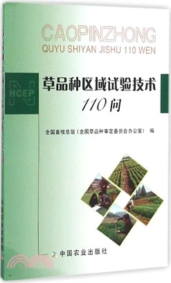 草品種區域試驗技術110問（簡體書）