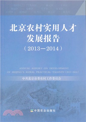北京農村實用人才發展報告(2013-2014)（簡體書）
