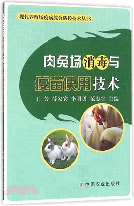 肉兔場消毒與疫苗使用技術（簡體書）