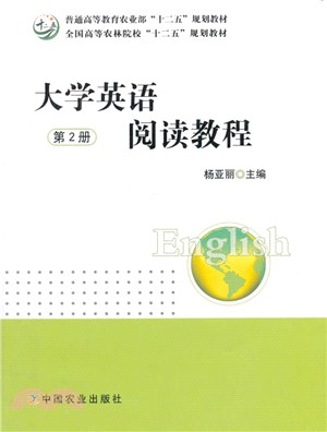 大學英語閱讀教程(第2冊)（簡體書）