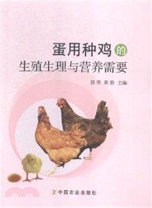 蛋用種雞的生殖生理與營養需要（簡體書）