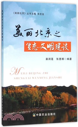 美麗北京之生態文明建設（簡體書）