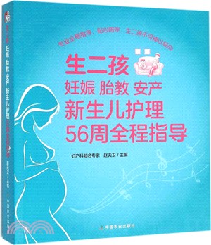 生二孩 妊娠 胎教 安產 新生兒護理56周全程指導（簡體書）