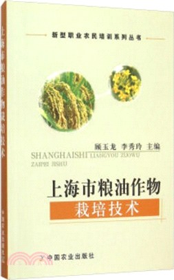 上海市糧油作物栽培技術（簡體書）