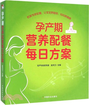 孕產期營養配餐每日方案（簡體書）