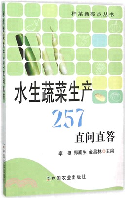 水生蔬菜生產257直問直答（簡體書）