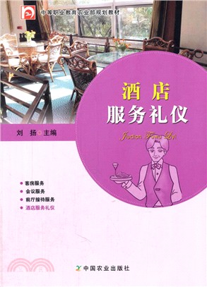 酒店服務禮儀（簡體書）