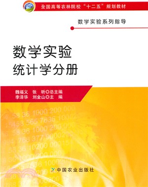 數學實驗‧統計學分冊（簡體書）