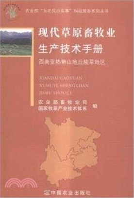 現代草原畜牧業生產技術手冊：西南亞熱帶山地丘陵草地區（簡體書）