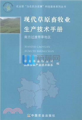 現代草原畜牧業生產技術手冊：南方過渡帶草地區（簡體書）