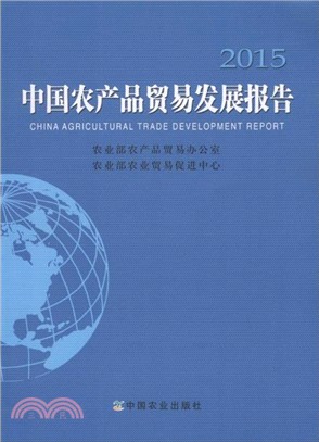 中國農產品貿易發展報告(2015)（簡體書）