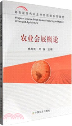 農業會展概論（簡體書）