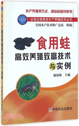 食用蛙高效養殖致富技術與實例（簡體書）