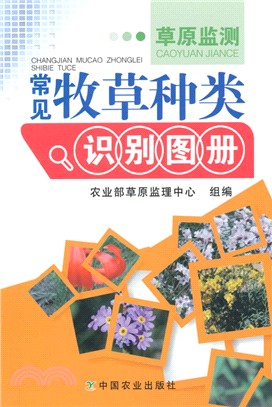 草原監測常見牧草種類識別圖冊（簡體書）