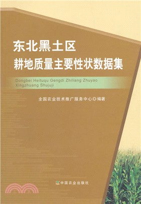 東北黑土區耕地品質主要性狀資料集（簡體書）