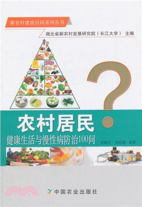 農村居民健康生活與慢性病防治100問（簡體書）