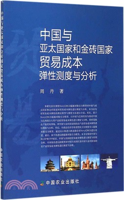中國與亞太國家和金磚國家貿易成本彈性測度與分析（簡體書）