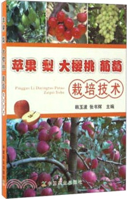 蘋果 梨 大櫻桃 葡萄栽培技術（簡體書）