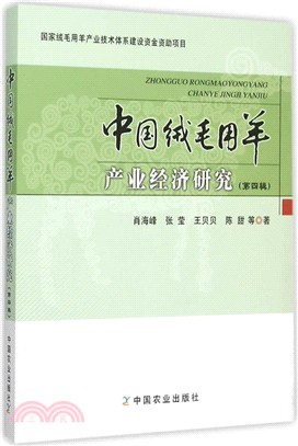 中國絨毛用羊產業經濟研究(第四輯)（簡體書）