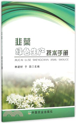 韭菜綠色生產技術手冊（簡體書）