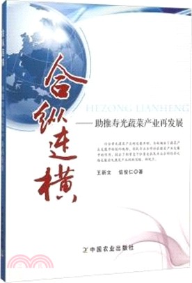 合縱連橫：助推壽光蔬菜產業再發展（簡體書）