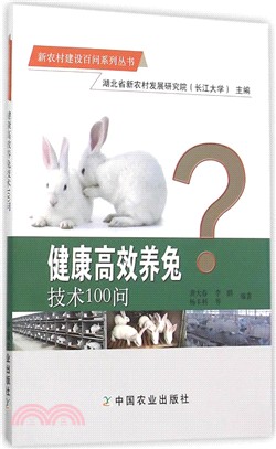 健康高效養兔技術100問（簡體書）