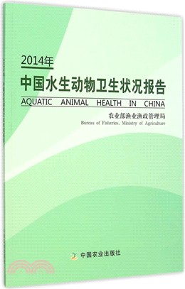 2014年中國水生動物衛生狀況報告（簡體書）