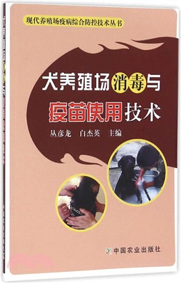 犬養殖場消毒與疫苗使用技術（簡體書）