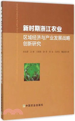 新時期浙江農業區域經濟與產業發展戰略創新研究（簡體書）