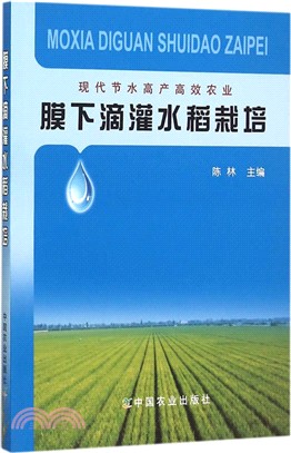 膜下滴灌水稻栽培（簡體書）