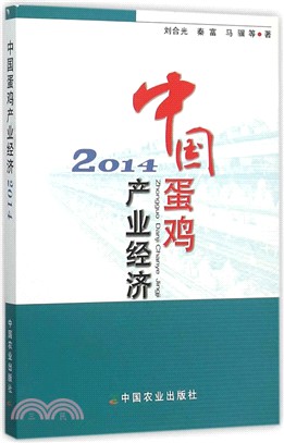 中國蛋雞產業經濟2014（簡體書）