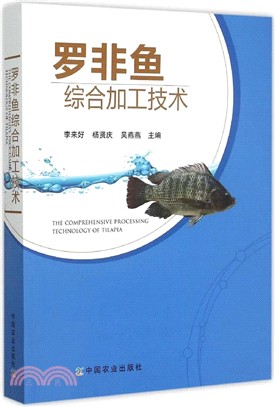 羅非魚綜合加工技術（簡體書）